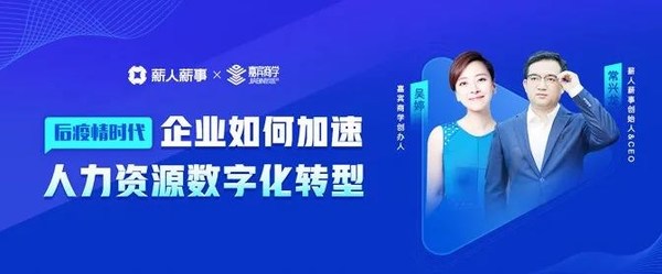 后疫情時代，企業(yè)如何加速人力資源數(shù)字化轉型