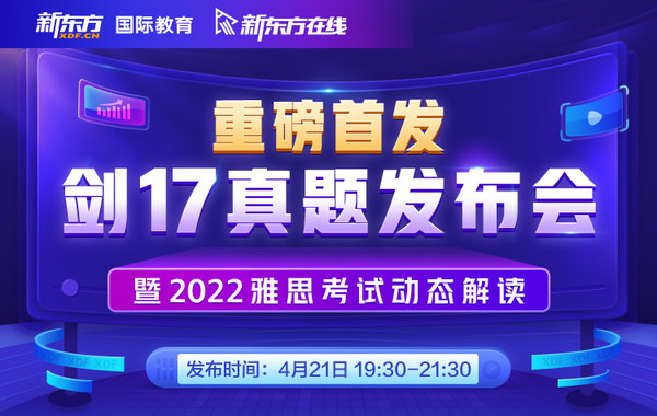 新東方劍17真題發(fā)布會(huì)，深度解讀2022雅思考試動(dòng)態(tài)