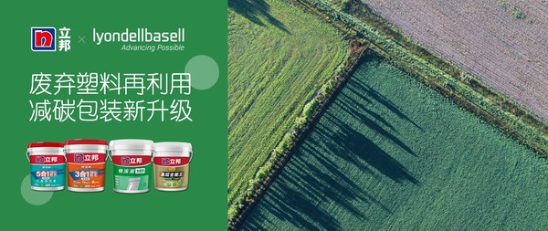 立邦攜手利安德巴賽爾打造綠色產(chǎn)品包裝，降低塑料廢棄物威脅，為地球“減負(fù)”