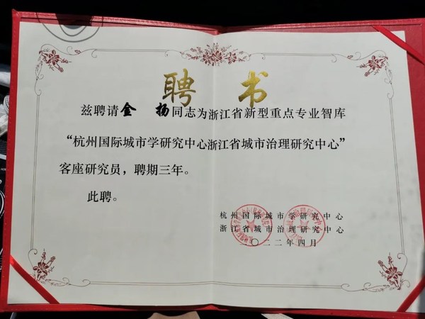 頤高集團副總裁金揚獲聘為浙江省新型重點專業(yè)智庫杭州國際城市學研究中心客座研究員