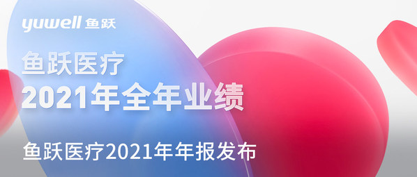 魚躍醫(yī)療去年營收近70億元，血糖、呼吸板塊增長顯著