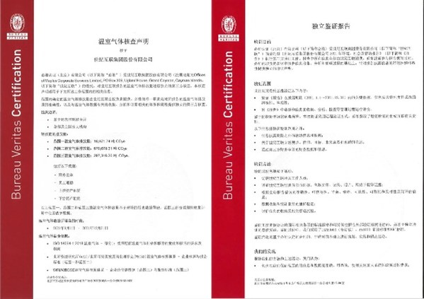 雙證齊發(fā) 必維為世紀互聯(lián)頒發(fā)溫室氣體核查聲明及ESG報告鑒證聲明