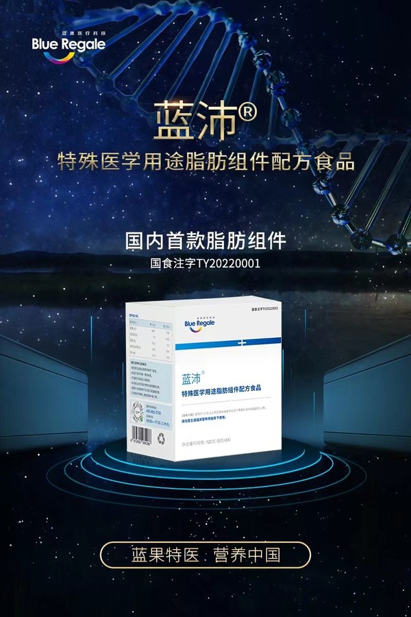 國內(nèi)首款特殊醫(yī)學(xué)用途脂肪組件產(chǎn)品 -- 藍沛獲批上市