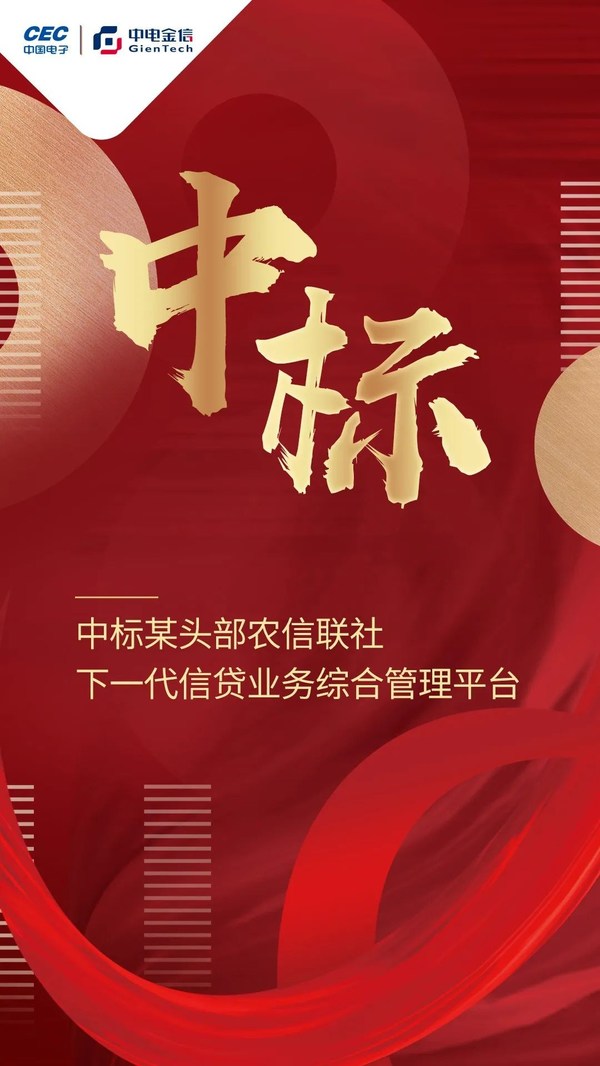 千萬級！中電金信信貸平臺再傳捷報