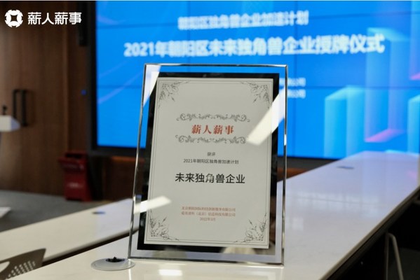 薪人薪事榮登首批未來獨角獸企業(yè)榜單