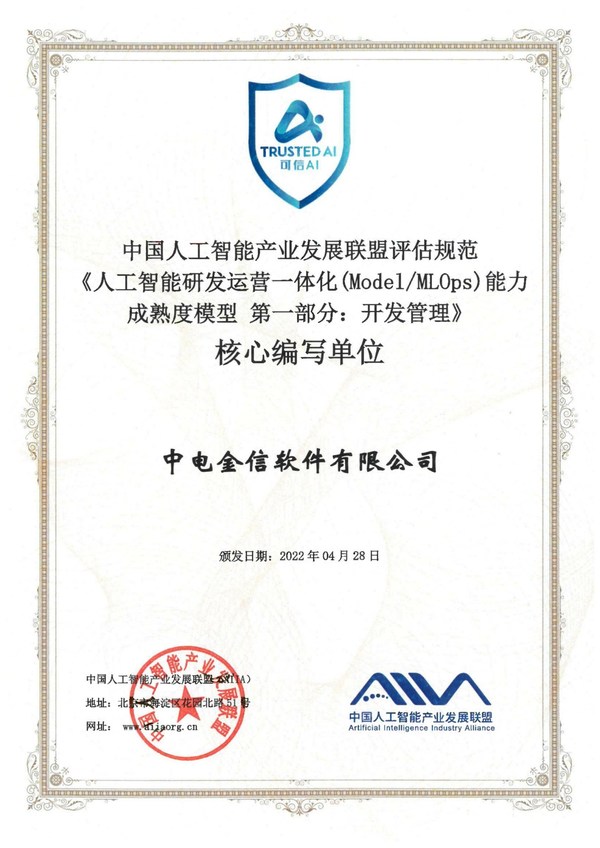 中電金信參編全球首個(gè)AI模型開(kāi)發(fā)管理標(biāo)準(zhǔn)