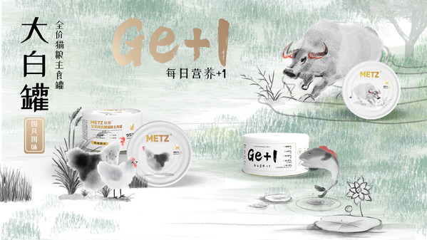 玫斯METZ新品發(fā)布，定義高端寵食新主張