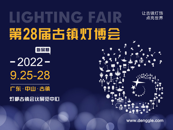 破局盛啟，第28屆古鎮(zhèn)燈博會(huì)新展期定于2022.9.25-28，雙線(xiàn)助力廠(chǎng)商無(wú)縫對(duì)接