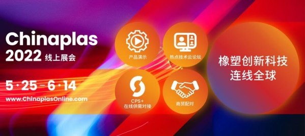 CHINAPLAS 2022 線上展會，5月25日-6月14日，4000+家優(yōu)質(zhì)橡塑供應(yīng)商