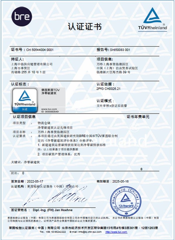 TUV萊茵攜手BRE為萬(wàn)緯物流頒發(fā)國(guó)內(nèi)首個(gè)物流園區(qū)凈零碳建筑認(rèn)證