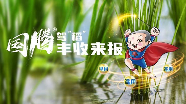 “國(guó)騰(R)駕稻，豐收來(lái)報(bào)”拜耳國(guó)騰(R)水稻上市會(huì)線上舉辦