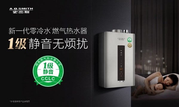 家人不被噪音打擾，A.O.史密斯新一代零冷水燃氣熱水器