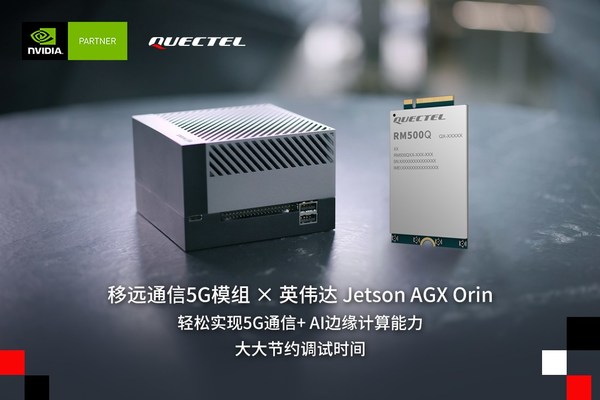 移遠通信5G模組與英偉達Jetson AGX Orin平臺完成聯(lián)調(diào)，進一步加速AIoT應(yīng)用開發(fā)