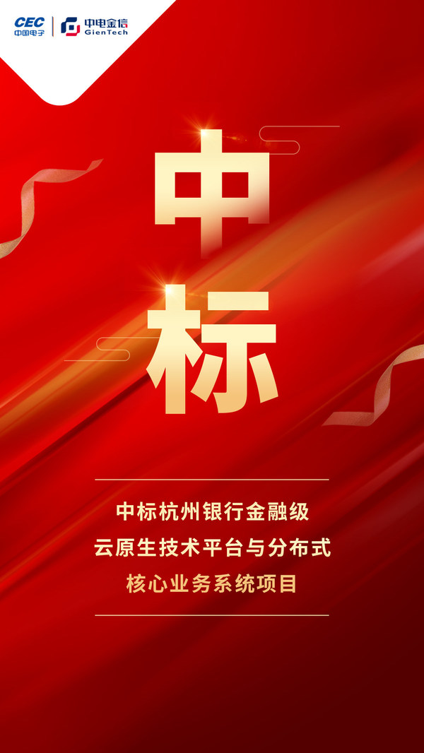 中電金信中標(biāo)杭州銀行金融級(jí)云原生技術(shù)平臺(tái)及分布式核心業(yè)務(wù)系統(tǒng)