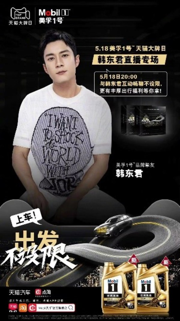美孚1號(hào)品牌摯友韓東君空降518美孚天貓直播間，分享“出發(fā)不設(shè)限”的故事