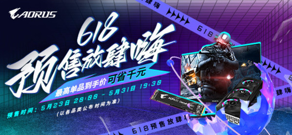 最高省1350元  技嘉618電競趴預(yù)售活動來襲