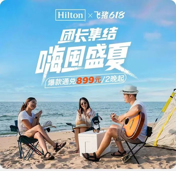 希爾頓集團(tuán)618團(tuán)長(zhǎng)集結(jié)，嗨團(tuán)盛夏