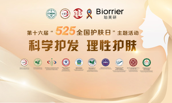 525全國護膚日 珀芙研攜手全國三甲醫(yī)院皮膚科共倡理性護膚
