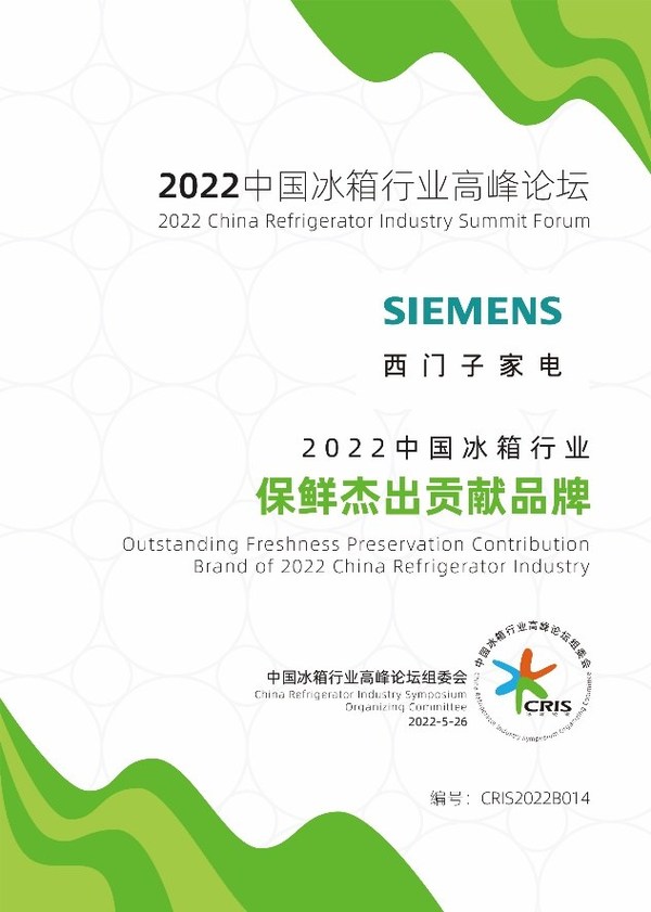 西門子家電斬獲2022中國冰箱行業(yè)高峰論壇三項大獎，展現品牌實力