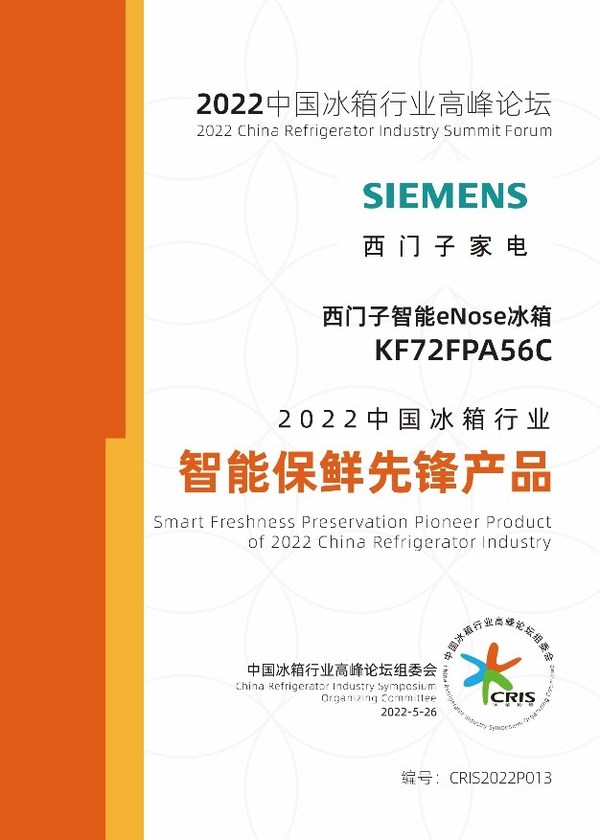 西門子家電斬獲2022中國冰箱行業(yè)高峰論壇三項大獎，展現品牌實力