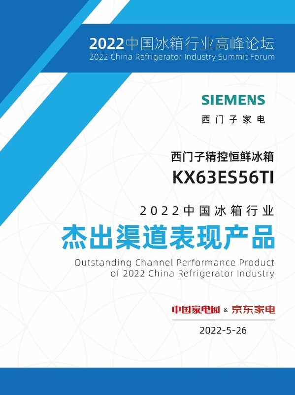 西門子家電斬獲2022中國冰箱行業(yè)高峰論壇三項大獎，展現品牌實力