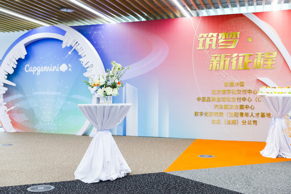 筑夢?新征程 -- 凱捷中國?沈陽新辦公室隆重開業(yè)