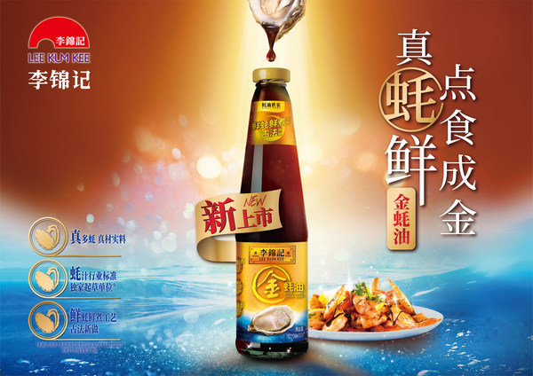 李錦記不斷創(chuàng)新蠔油產(chǎn)品，滿足不同需求消費(fèi)者