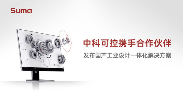 中科方德攜手合作伙伴，發(fā)布國產(chǎn)工業(yè)設(shè)計解決方案