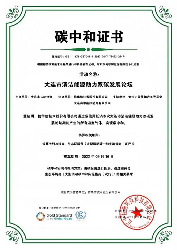 大連首個(gè)“零碳”會(huì)議頒發(fā)“碳中和證書”