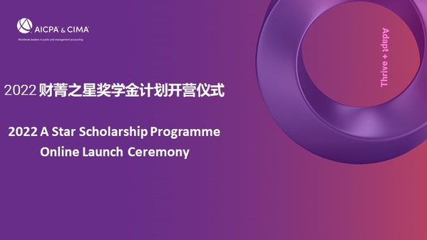 2022年度CGMA財(cái)菁之星獎(jiǎng)學(xué)金計(jì)劃開營