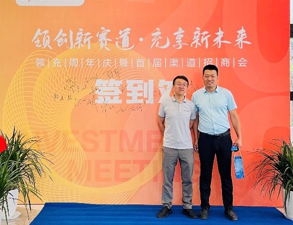 領(lǐng)創(chuàng)新賽道，充享新未來 2022領(lǐng)充首屆渠道招商會(huì)簽約火爆