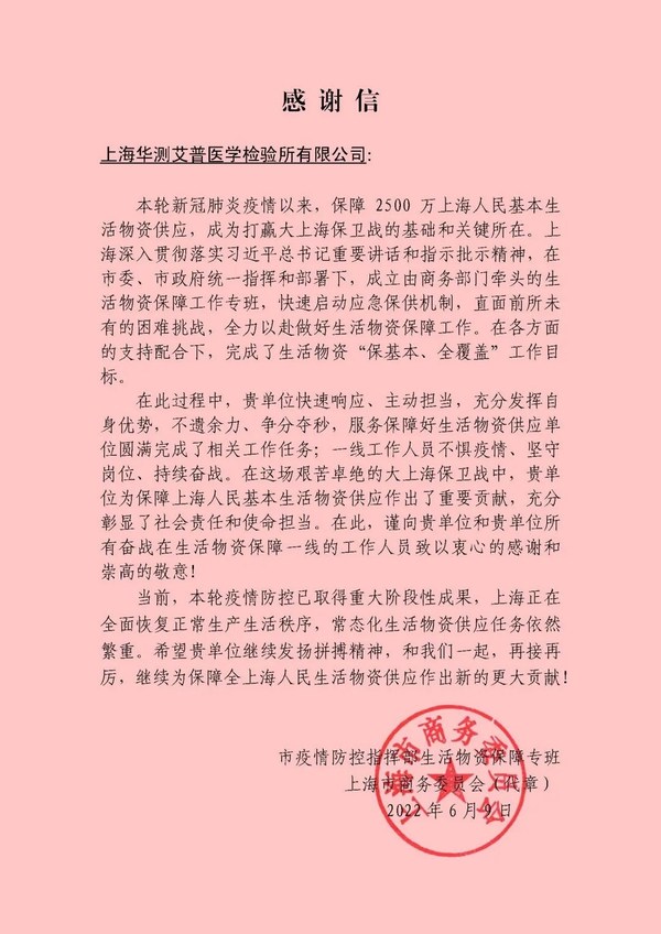 CTI華測(cè)檢測(cè)獲上海商務(wù)委員會(huì)感謝信，堅(jiān)守