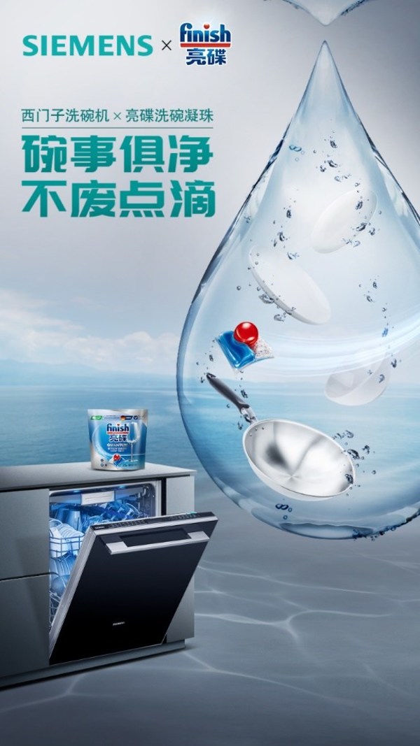 想要洗碗更省水？西門子家電聯(lián)合Finish亮碟提供新清潔方案