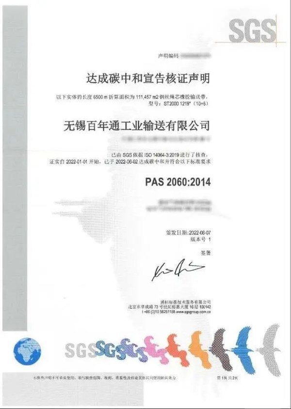 寶通科技獲全球首張鋼絲繩芯輸送帶產(chǎn)品SGS PAS 2060碳中和達成宣告核證證書