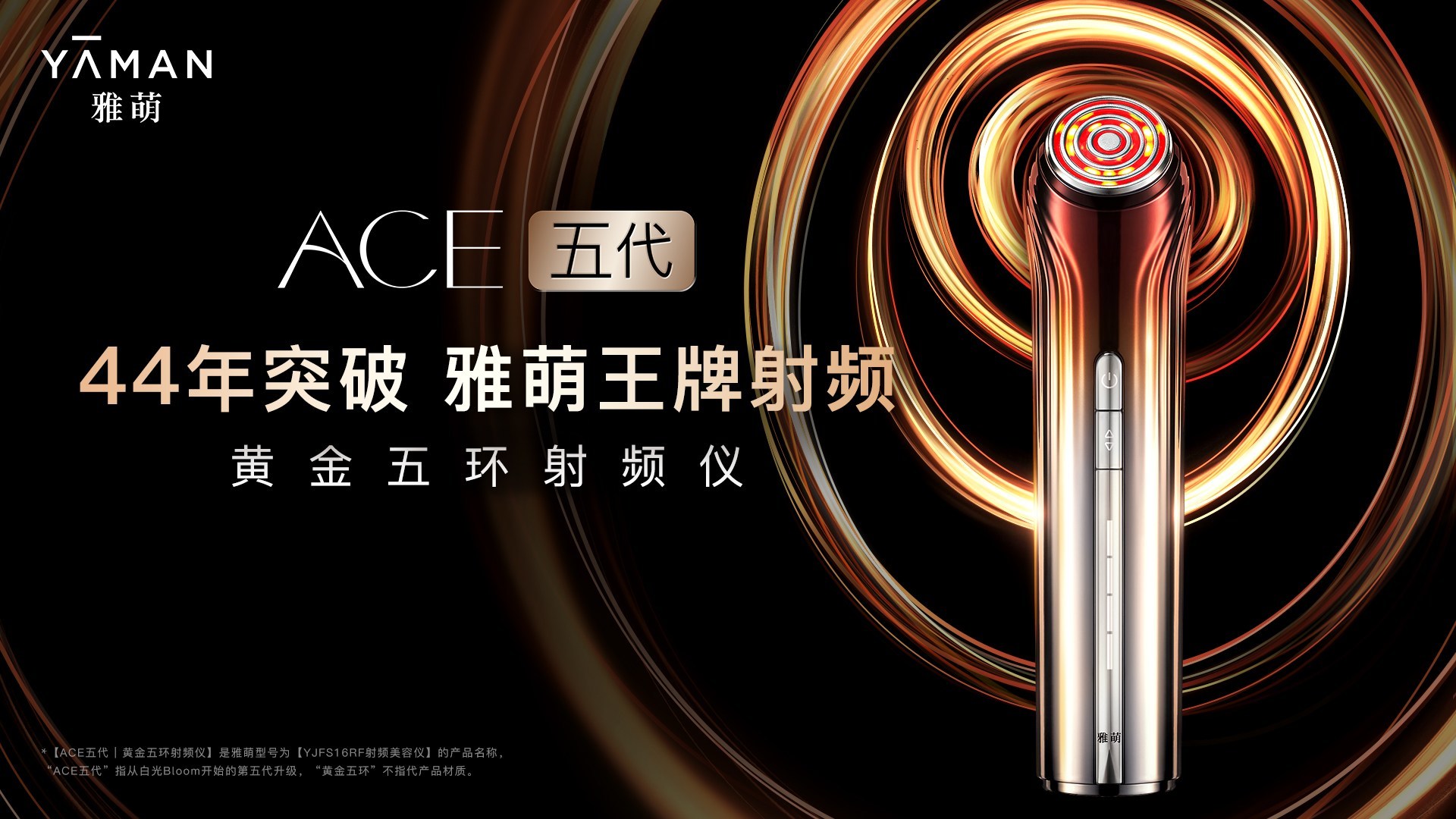 實(shí)現(xiàn)44年技術(shù)創(chuàng)新突破，雅萌ACE五代射頻儀升級上市