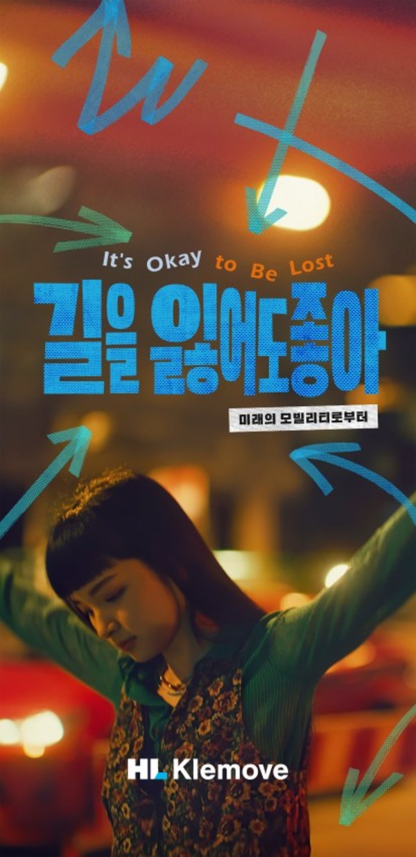 圖片來自HL Klemove廣告（It's Okay to be Lost）