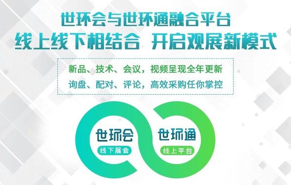 世環(huán)通，生意好暢通