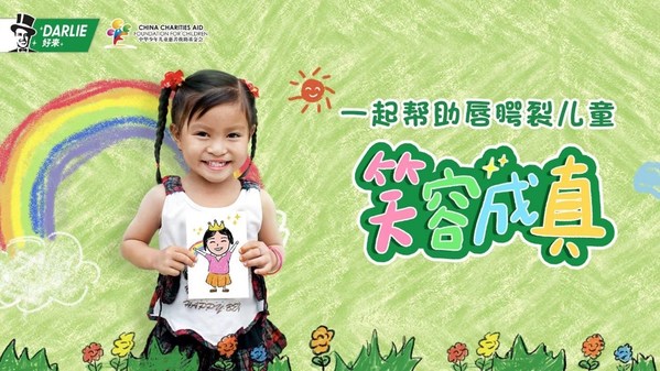 好來(lái)笑容成真計(jì)劃活動(dòng)