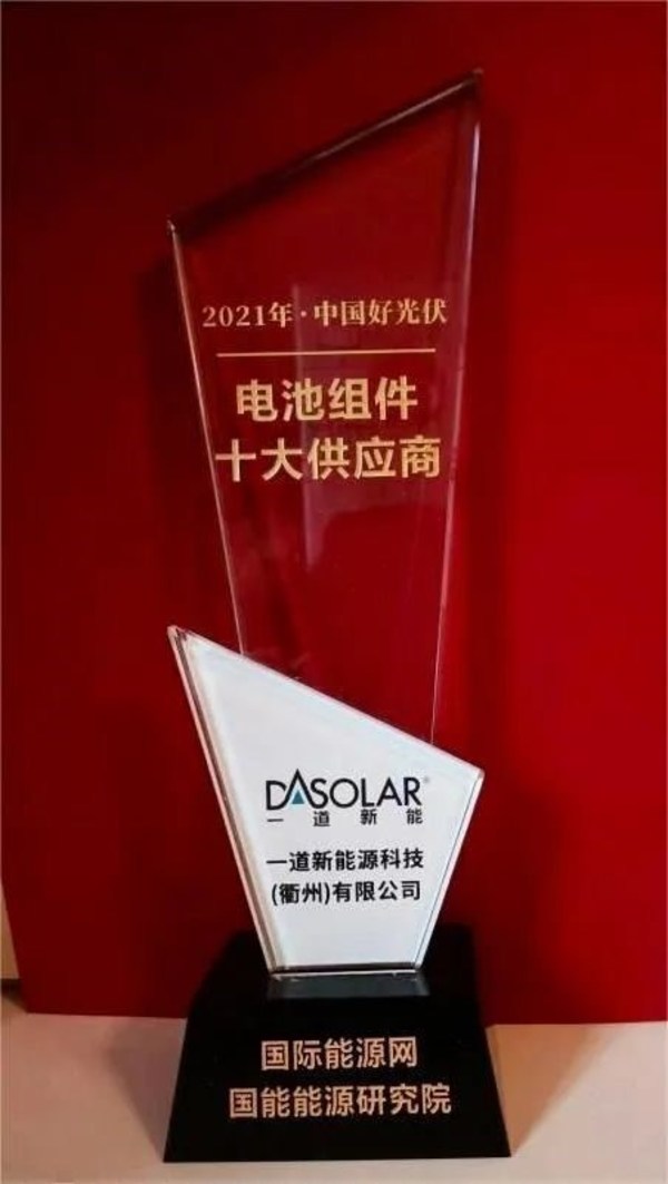 一道新能斬獲年度供應(yīng)商大獎(jiǎng)，成央國企首選品牌