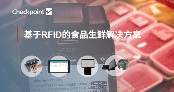 保點推出RFreshID?：應(yīng)用RFID技術(shù)的食品生鮮管理解決方案
