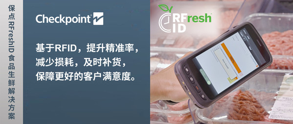 保點推出RFreshID?：應(yīng)用RFID技術(shù)的食品生鮮管理解決方案