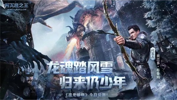 阿瓦隆之王代言人：奧蘭多·布羅姆