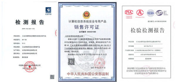 安帝科技工業(yè)互聯(lián)網(wǎng)安全管理與態(tài)勢(shì)分析平臺(tái)獲增強(qiáng)級(jí)銷售資質(zhì)