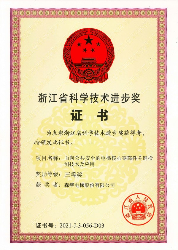 森赫電梯榮獲浙江省科學技術進步獎