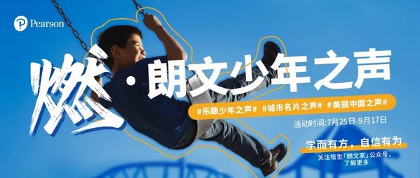 培生“燃-朗文少年之聲”火熱啟動(dòng)，燃爆暑期的聲音Show拉開(kāi)帷幕