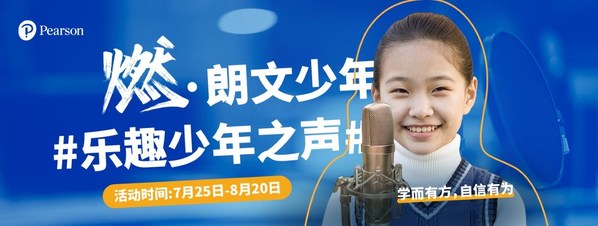 培生“燃-朗文少年之聲”火熱啟動(dòng)，燃爆暑期的聲音Show拉開(kāi)帷幕