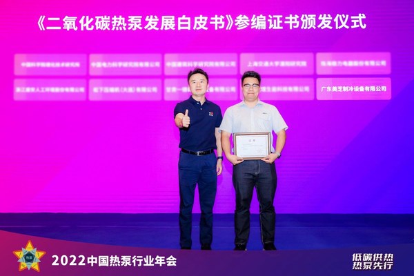 GMCC美芝代表參加“2022中國(guó)熱泵行業(yè)年會(huì)”并領(lǐng)取相關(guān)證書