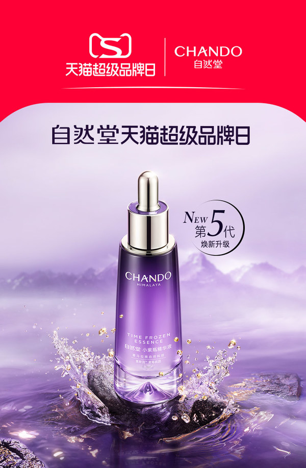 了不起的中國成分酵醒年輕力，自然堂天貓超級(jí)品牌日實(shí)力收官
