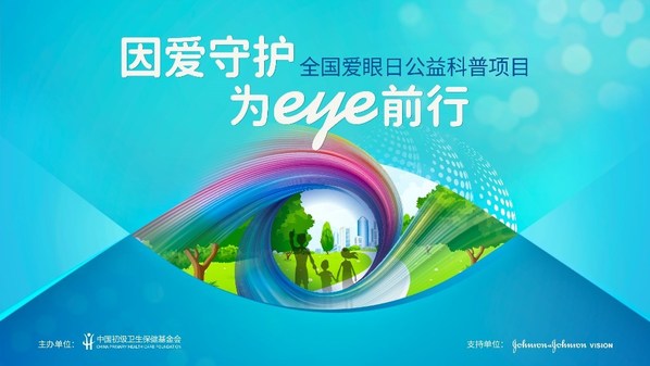 因愛守護，為Eye前行