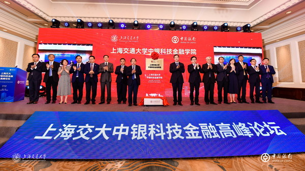 上海交大中銀科技金融學(xué)院正式揭牌